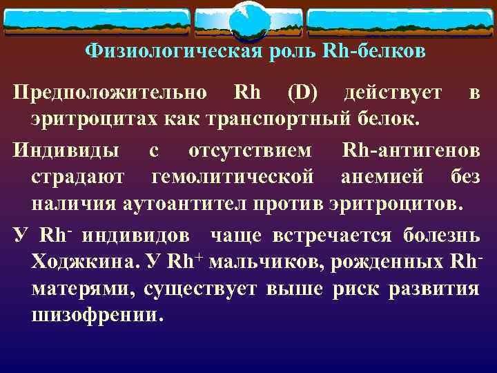 Физиологическая роль Rh-белков Предположительно Rh (D) действует в эритроцитах как транспортный белок. Индивиды с