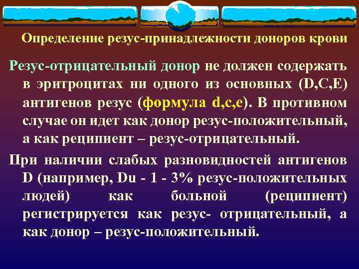 Определение резус-принадлежности доноров крови Резус-отрицательный донор не должен содержать в эритроцитах ни одного из