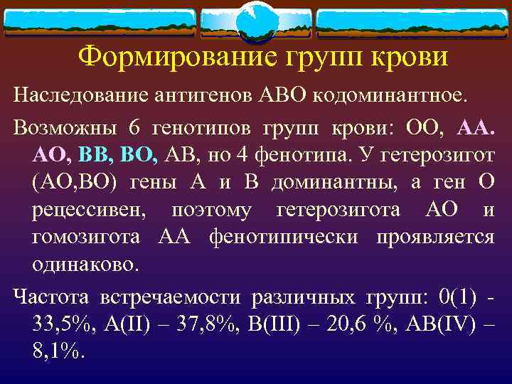 Формирование групп крови Наследование антигенов АВО кодоминантное. Возможны 6 генотипов групп крови: ОО, АА.