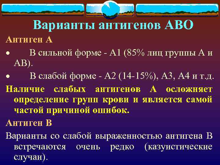 Варианты антигенов АВО Антиген А · В сильной форме - А 1 (85% лиц