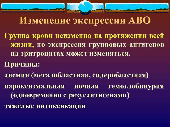 Изменение экспрессии АВО Группа крови неизменна на протяжении всей жизни, но экспрессия групповых антигенов