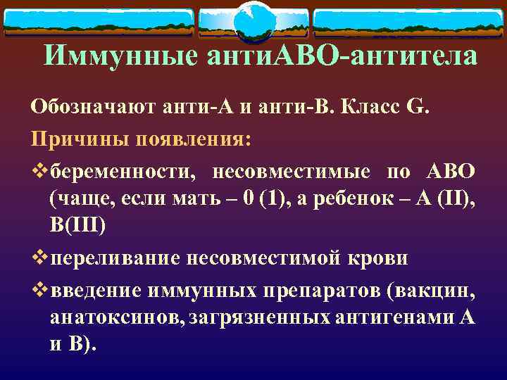 Иммунные анти. АВО-антитела Обозначают анти-А и анти-В. Класс G. Причины появления: vбеременности, несовместимые по