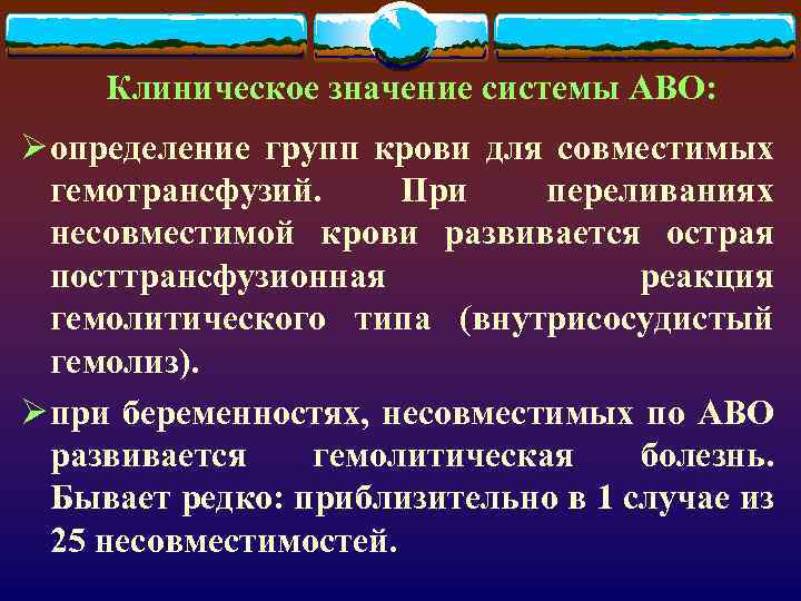 Клиническое значение системы АВО: Ø определение групп крови для совместимых гемотрансфузий. При переливаниях несовместимой