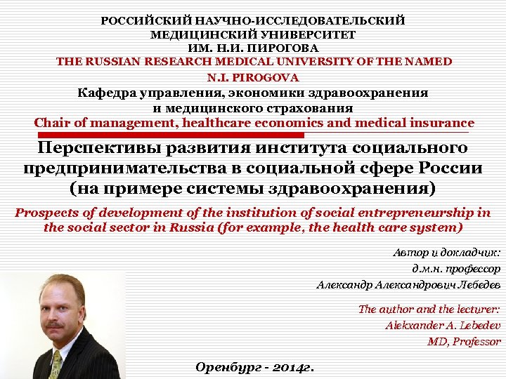 РОССИЙСКИЙ НАУЧНО-ИССЛЕДОВАТЕЛЬСКИЙ МЕДИЦИНСКИЙ УНИВЕРСИТЕТ ИМ. Н. И. ПИРОГОВА THE RUSSIAN RESEARCH MEDICAL UNIVERSITY OF
