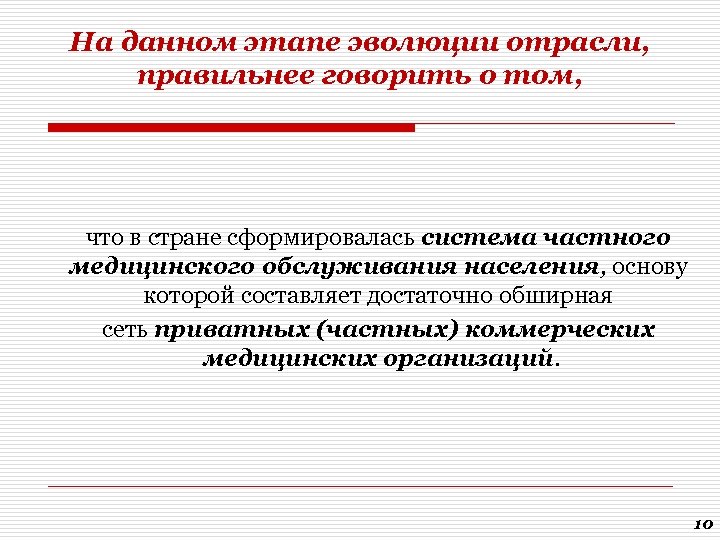 На данном этапе эволюции отрасли, правильнее говорить о том, что в стране сформировалась система