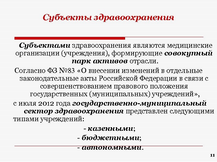 Российские учреждения здравоохранения. Субъекты системы здравоохранения. Объекты управления в здравоохранении. Организации сферы здравоохранения. Субъекты Министерства здравоохранения.