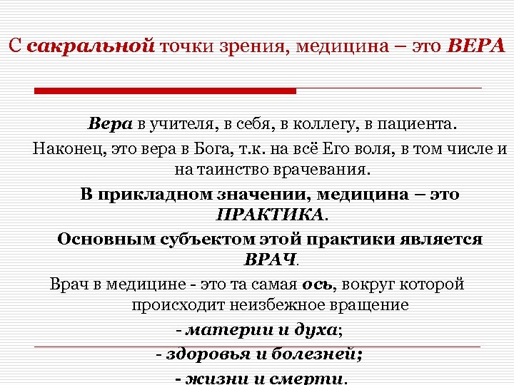 С сакральной точки зрения, медицина – это ВЕРА Вера в учителя, в себя, в