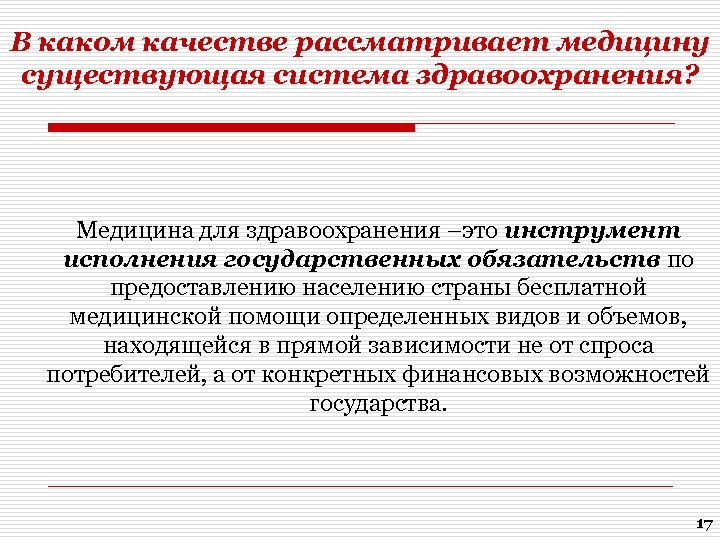 В каком качестве рассматривает медицину существующая система здравоохранения? Медицина для здравоохранения –это инструмент исполнения