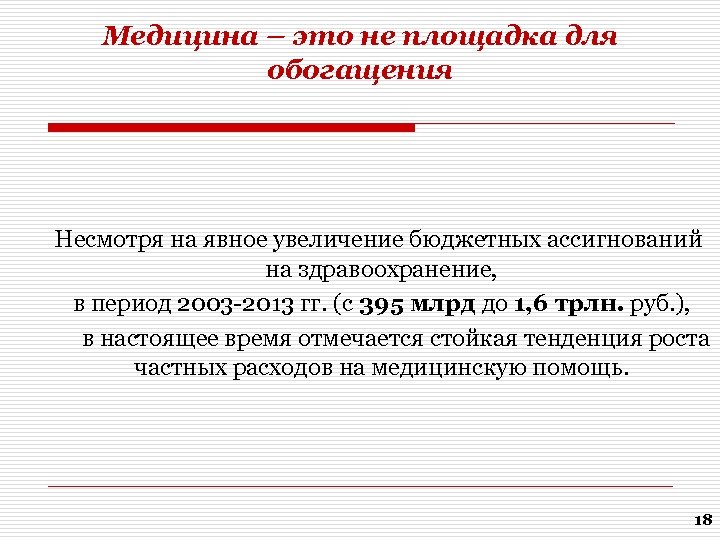 Медицина – это не площадка для обогащения Несмотря на явное увеличение бюджетных ассигнований на