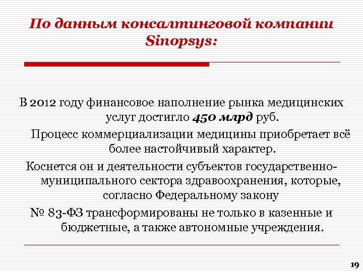 По данным консалтинговой компании Sinopsys: В 2012 году финансовое наполнение рынка медицинских услуг достигло