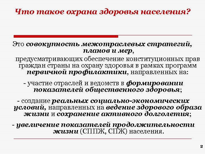 Охрана здоровья населения. Охрана здоровья. Ограна. Охрана здоровья граждан это совокупность мер направленных на.