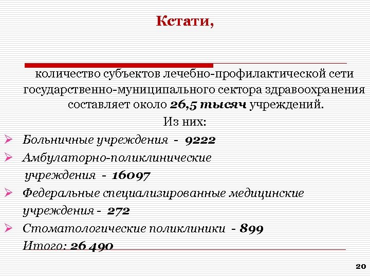 Кстати, количество субъектов лечебно-профилактической сети государственно-муниципального сектора здравоохранения составляет около 26, 5 тысяч учреждений.