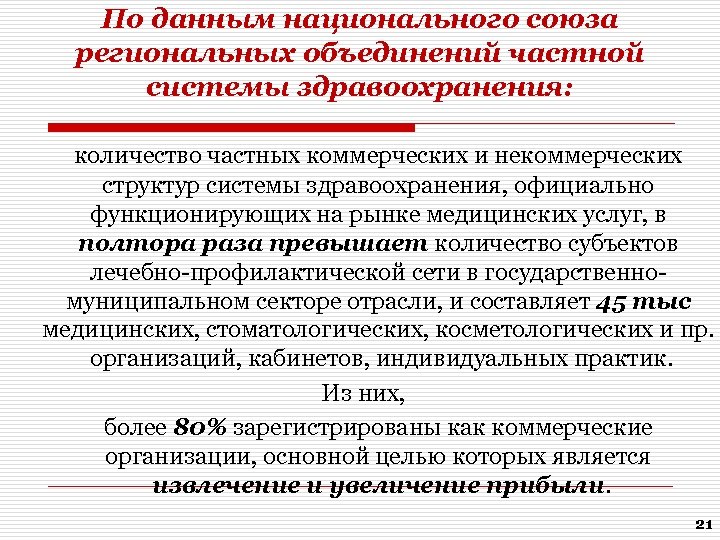 По данным национального союза региональных объединений частной системы здравоохранения: количество частных коммерческих и некоммерческих