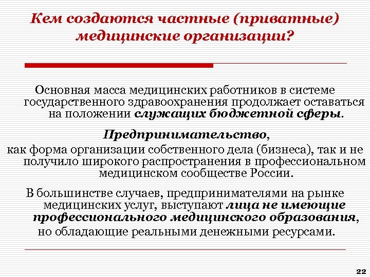 Кем создаются частные (приватные) медицинские организации? Основная масса медицинских работников в системе государственного здравоохранения