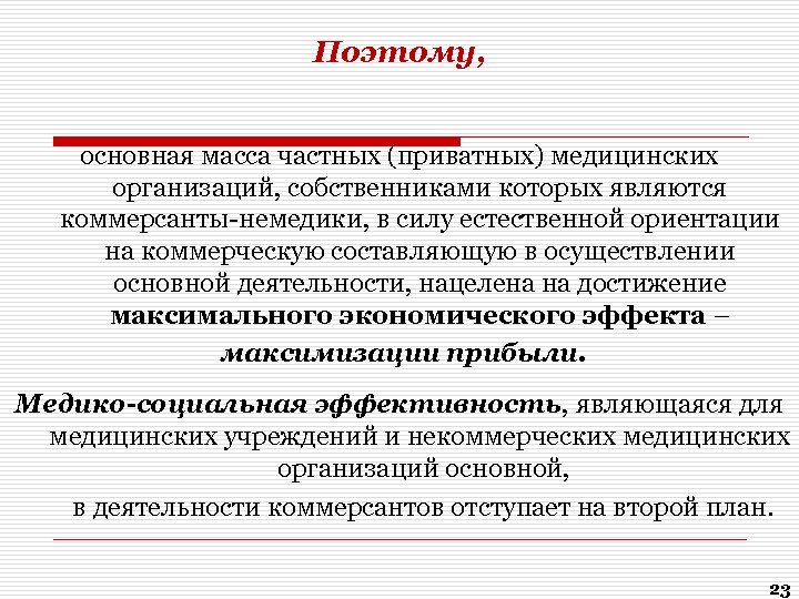 Поэтому, основная масса частных (приватных) медицинских организаций, собственниками которых являются коммерсанты-немедики, в силу естественной