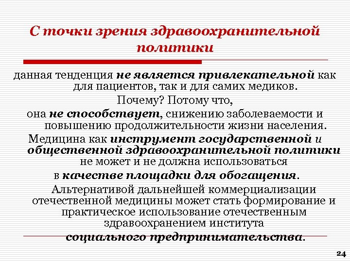 С точки зрения здравоохранительной политики данная тенденция не является привлекательной как для пациентов, так