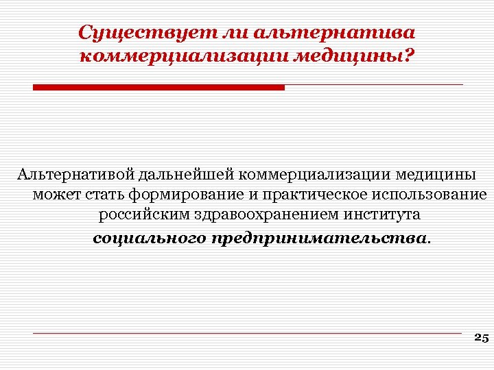 Есть ли альтернатива. Коммерциализация врачебной деятельности. Проблема коммерциализации в медицине. Коммерциализация медицины. Моральные основы. Коммерциализация медицины и фармации..