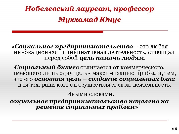 Нобелевский лауреат, профессор Муххамад Юнус «Социальное предпринимательство – это любая инновационная и инициативная деятельность,
