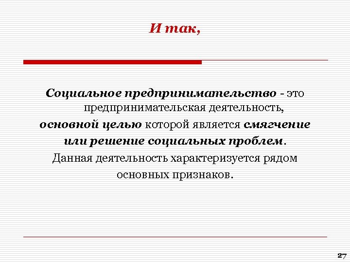 И так, Социальное предпринимательство - это предпринимательская деятельность, основной целью которой является смягчение или