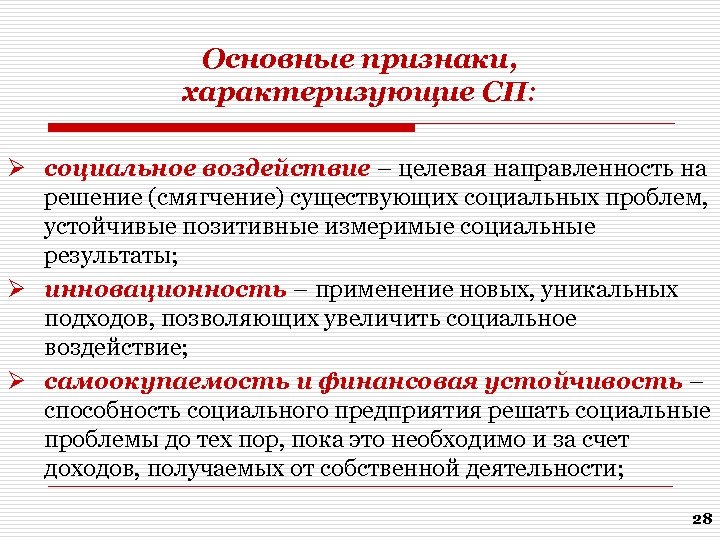 Основные признаки, характеризующие СП: Ø социальное воздействие – целевая направленность на решение (смягчение) существующих