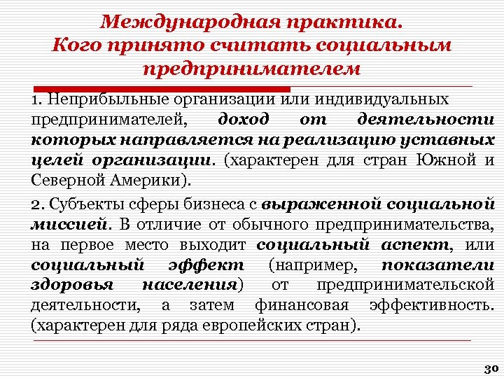 Международная практика. Кого принято считать социальным предпринимателем 1. Неприбыльные организации или индивидуальных предпринимателей, доход
