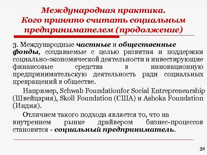Международная практика. Кого принято считать социальным предпринимателем (продолжение) 3. Международные частные и общественные фонды,