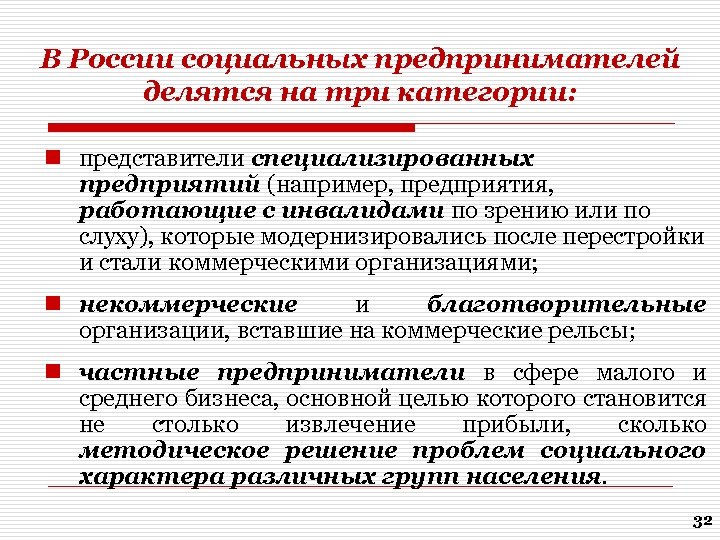 В России социальных предпринимателей делятся на три категории: n представители специализированных предприятий (например, предприятия,