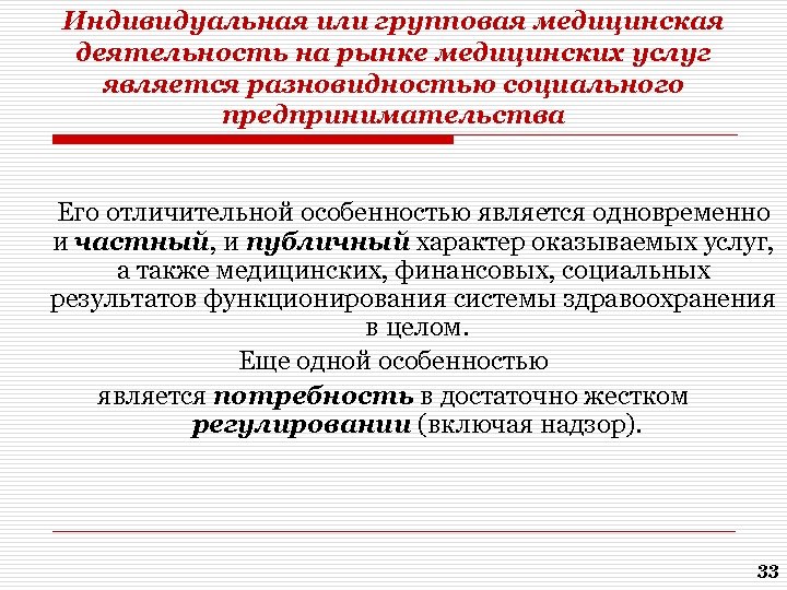 Индивидуальная или групповая медицинская деятельность на рынке медицинских услуг является разновидностью социального предпринимательства Его