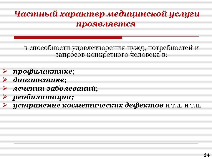  Частный характер медицинской услуги проявляется в способности удовлетворения нужд, потребностей и запросов конкретного