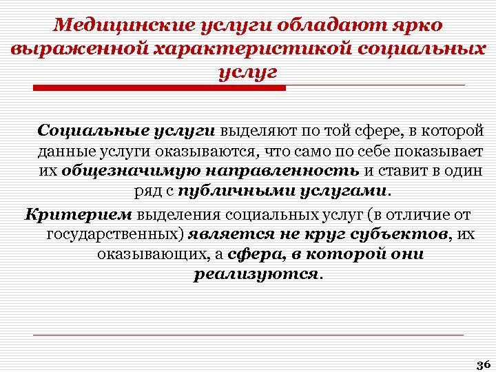 Медицинские услуги обладают ярко выраженной характеристикой социальных услуг Социальные услуги выделяют по той сфере,