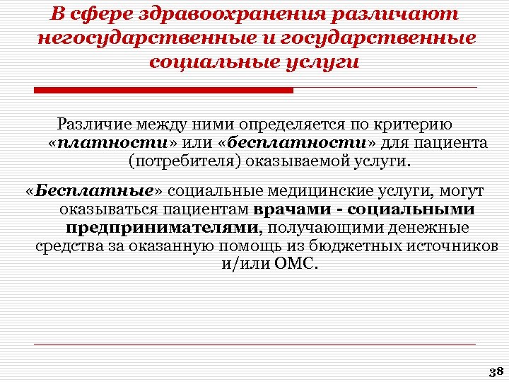 В сфере здравоохранения различают негосударственные и государственные социальные услуги Различие между ними определяется по