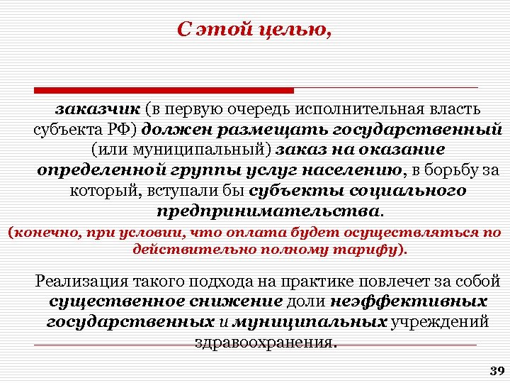 С этой целью, заказчик (в первую очередь исполнительная власть субъекта РФ) должен размещать государственный