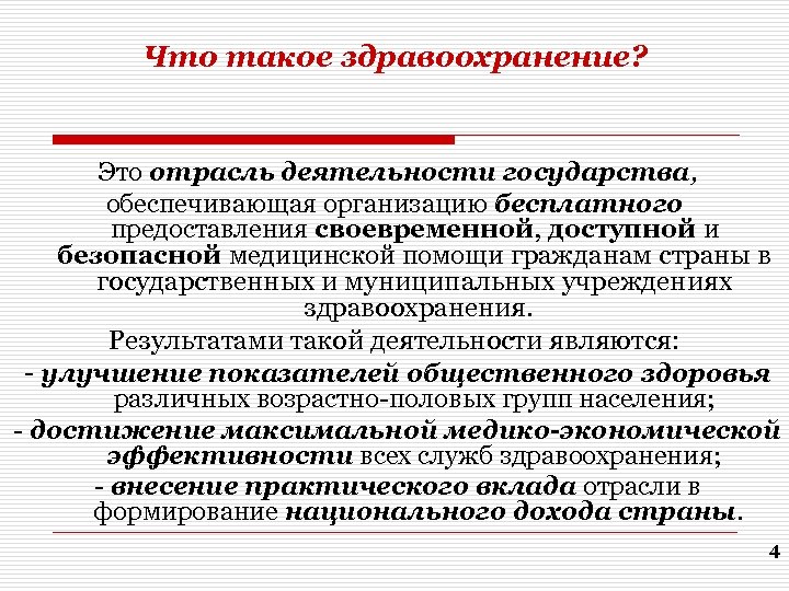 Что такое здравоохранение? Это отрасль деятельности государства, обеспечивающая организацию бесплатного предоставления своевременной, доступной и