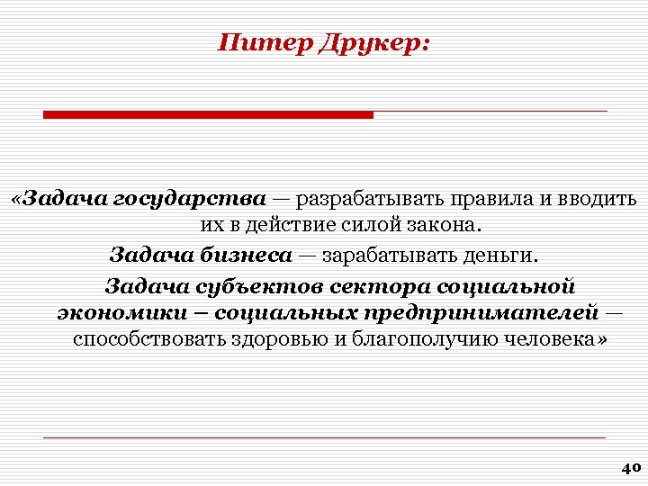 Питер Друкер: «Задача государства — разрабатывать правила и вводить их в действие силой закона.