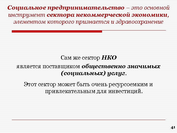 Социальное предпринимательство – это основной инструмент сектора некоммерческой экономики, элементом которого признается и здравоохранение