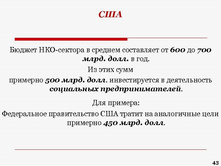 США Бюджет НКО-сектора в среднем составляет от 600 до 700 млрд. долл. в год.