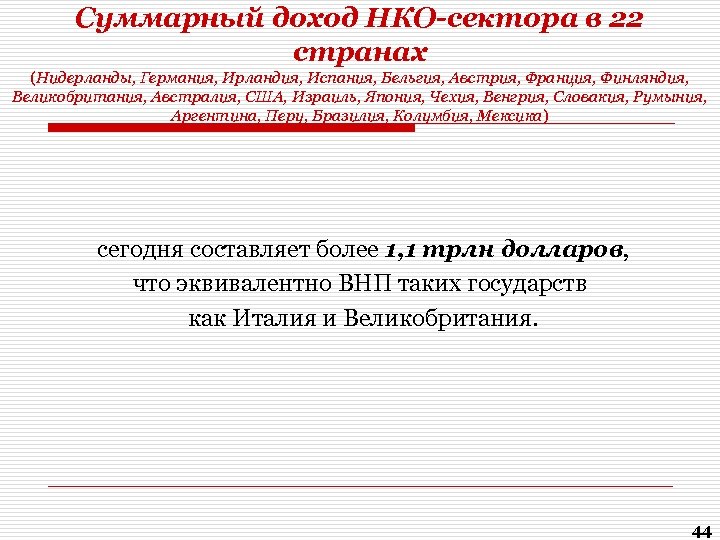 Суммарный доход НКО-сектора в 22 странах (Нидерланды, Германия, Ирландия, Испания, Бельгия, Австрия, Франция, Финляндия,