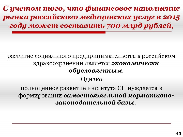 С учетом того, что финансовое наполнение рынка российского медицинских услуг в 2015 году может