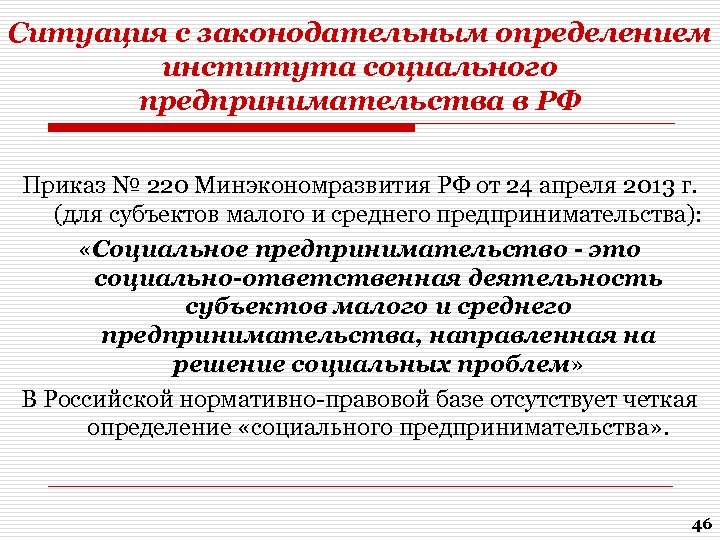 Ситуация с законодательным определением института социального предпринимательства в РФ Приказ № 220 Минэкономразвития РФ