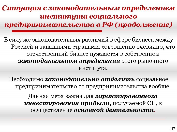 Ситуация с законодательным определением института социального предпринимательства в РФ (продолжение) В силу же законодательных