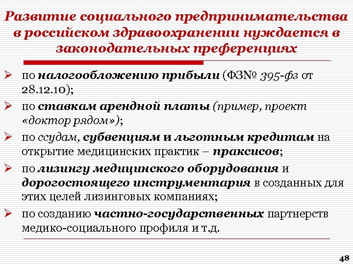 Развитие социального предпринимательства в российском здравоохранении нуждается в законодательных преференциях Ø по налогообложению прибыли