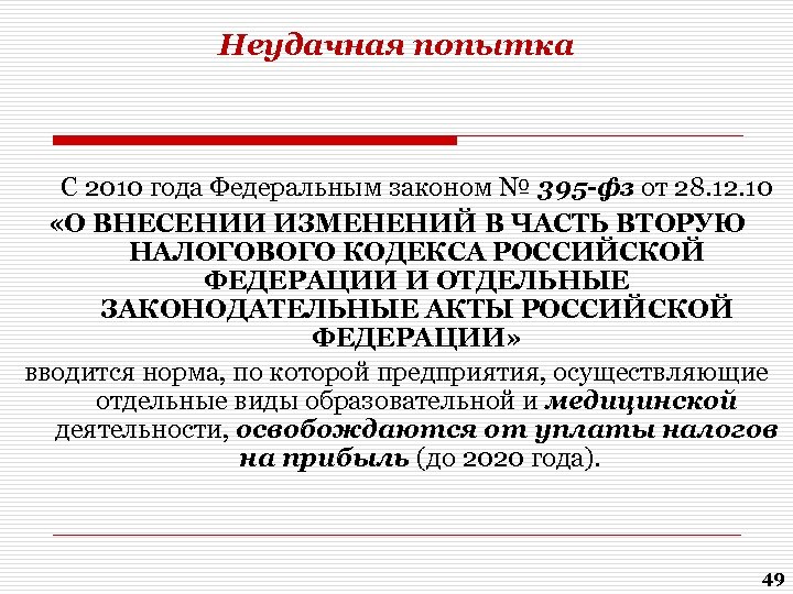 Неудачная попытка С 2010 года Федеральным законом № 395 -фз от 28. 12. 10