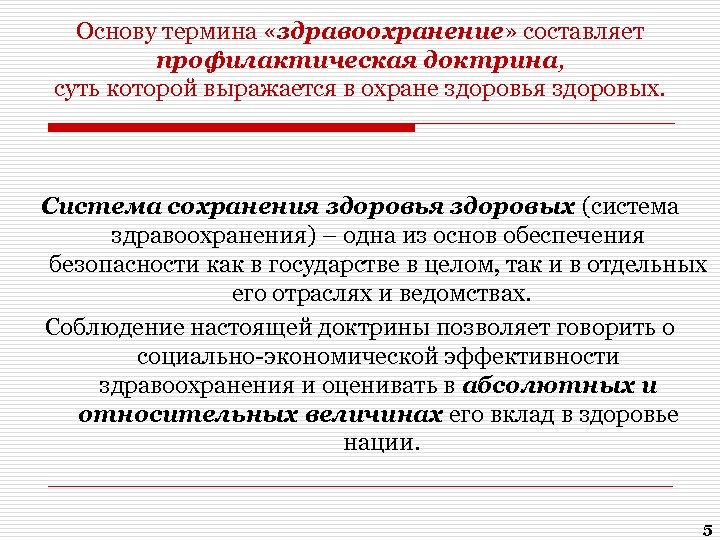 Основу термина «здравоохранение» составляет профилактическая доктрина, суть которой выражается в охране здоровья здоровых. Система