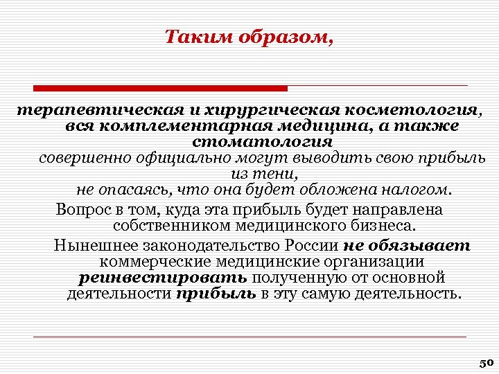 Таким образом, терапевтическая и хирургическая косметология, вся комплементарная медицина, а также стоматология совершенно официально