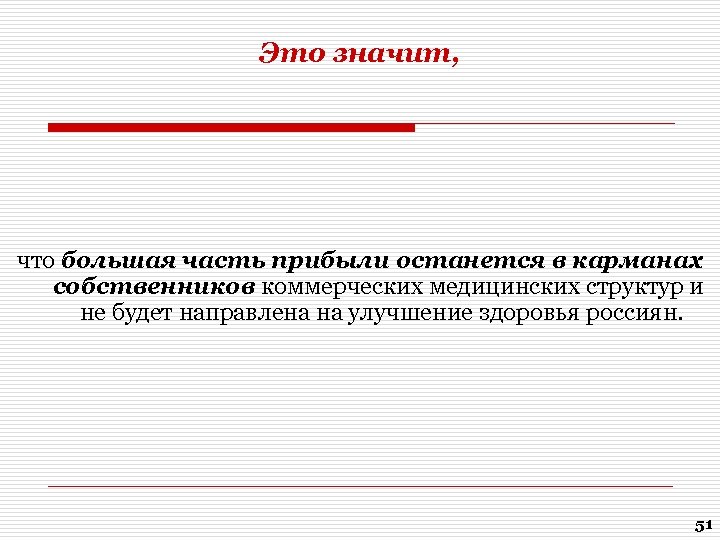 Это значит, что большая часть прибыли останется в карманах собственников коммерческих медицинских структур и