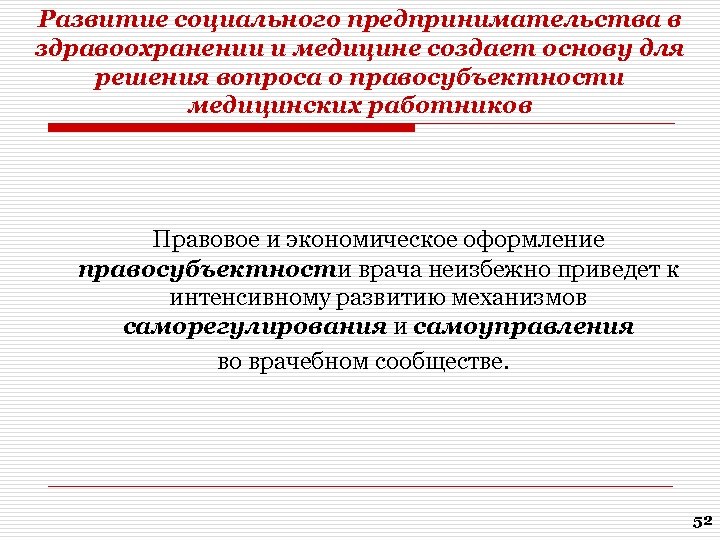Развитие социального предпринимательства в здравоохранении и медицине создает основу для решения вопроса о правосубъектности