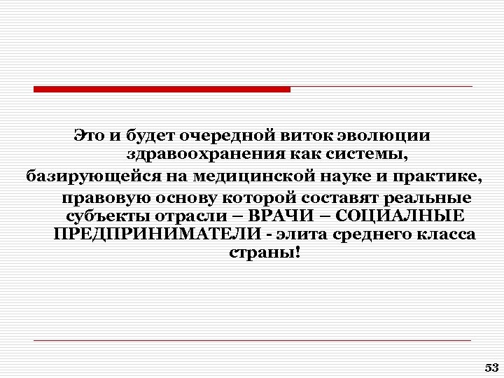 Это и будет очередной виток эволюции здравоохранения как системы, базирующейся на медицинской науке и