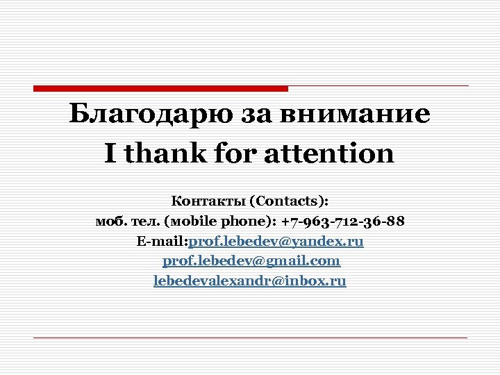 Благодарю за внимание I thank for attention Контакты (Contacts): моб. тел. (мobile phone): +7