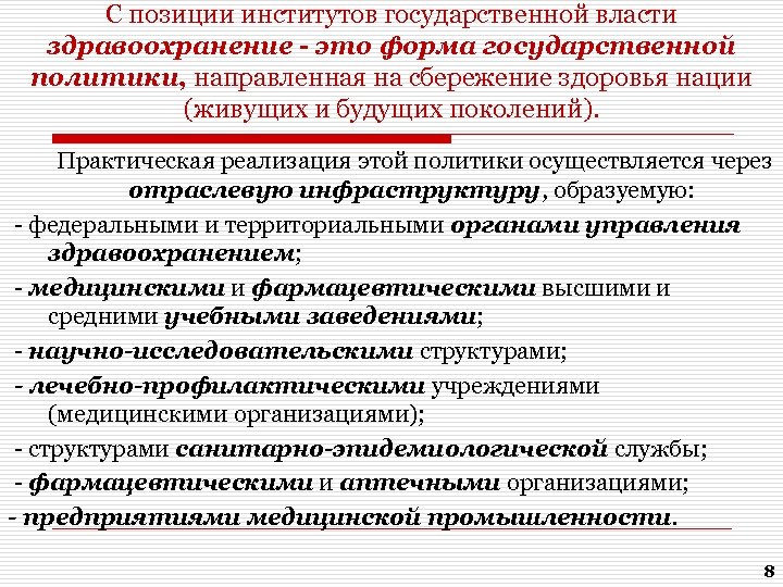 С позиции институтов государственной власти здравоохранение - это форма государственной политики, направленная на сбережение