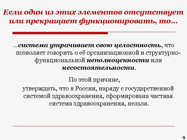 Если один из этих элементов отсутствует или прекращает функционировать, то… …система утрачивает свою целостность,